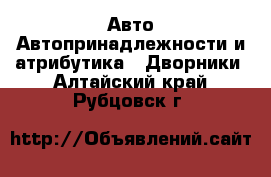 Авто Автопринадлежности и атрибутика - Дворники. Алтайский край,Рубцовск г.